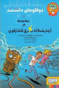 دوقلوهای دانشمند ۱ (نیک و تسلا در آزمایشگاه برق فشار قوی)