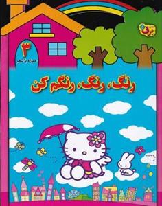 رنگ، رنگ، رنگم کن ۳ (همراه با شعر)