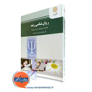 روانشناسی رشد (نظریه‌ها، پژوهش‌ها و آزمون‌ها)
