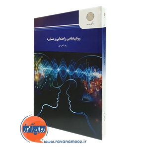 روانشناسی راهنمایی و مشاوره – نیلا آخوندی