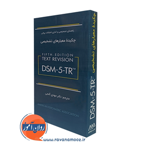 چکیده معیارهای تشخیصی DSM-5-TR – مهدی گنجی