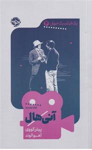 یک فیلم یک جهان ۱۴: آنی هال