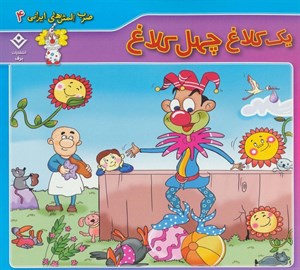 یک کلاغ چهل کلاغ (ضرب المثل های ایرانی ۴)