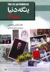 ینگه دنیا ۱ (مدار ۴۲)