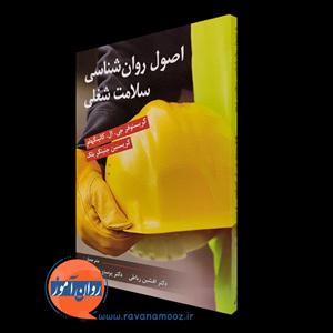 اصول روانشناسی سلامت شغلی – ترجمه افشین رباطی