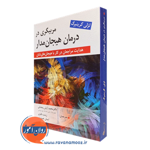 مربیگری در درمان هیجان مدار – لزلی گرینبرگ