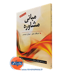 مبانی مشاوره – اسکات مایر – ترجمه زهراکار