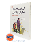 ارزیابی و درمان تعارض زناشویی – ترجمه فرشاد بهاری