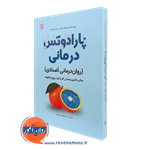 پارادوکس درمانی؛ روان درمانی اضدادی – جرالد آر ویکس