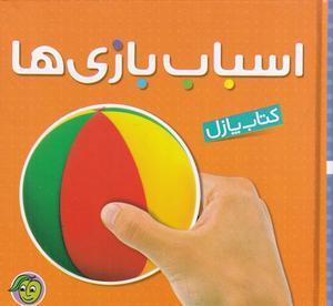 کتاب پازل اسباب بازی ها (۲ زبانه)