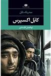 کابل اکسپرس (ادبیات مدرن جهان، چشم و چراغ ۹۰)