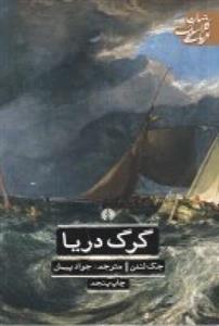 گرگ دریا (ادبیات کلاسیک جهان)