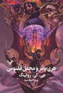 هری پاتر (۵) و محفل ققنوس