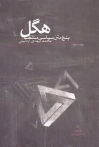 هگل (دفترهای سیاست مدرن ۱)