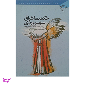 حکمت اشراق سهروردی