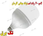 لامپ 60 وات استوانه مهتابی کارسان 