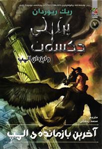 آخرین بازمانده ی المپ ( پرسی جکسون و ایزدان المپ ) جلد5