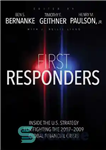 دانلود کتاب First Responders: Inside the U.S. Strategy for Fighting the 2007-2009 Global Financial Crisis – اولین پاسخ دهندگان: درون...