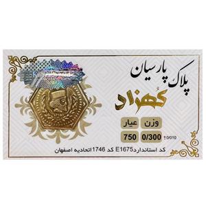 طلا گرمی 18 عیار سکه پلاک کهزاد کد 1746 
