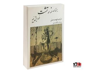 کتاب چنین گفت زرتشت اثر فردریش نیچه نشر بهزاد