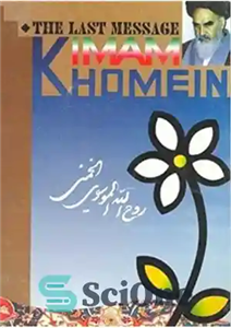 دانلود کتاب The Last Message The Political and Divine will of His Holiness, Imam Khomeini – آخرین پیام وصیت نامه...