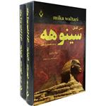 کتاب سینوهه پزشک مخصوص فرعون اثر میکا والتاری نشر هفت سنگ