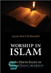 دانلود کتاب Worship in Islam: An In-Depth Study of ‘Ibadah, Salah and Sawm (Essential Mawdudi) – عبادت در اسلام: بررسی...