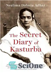 دانلود کتاب The Secret Diary of Kasturba – دفتر خاطرات مخفی کاستوربا