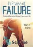 دانلود کتاب In Praise of Failure: The Value of Overcoming Mistakes in Sports and in Life – در ستایش شکست:...