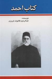 کتاب احمد یا سفینه طالبی