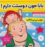 کتاب نی نی بابایی ۱ (بابا جون دوستت دارم!)