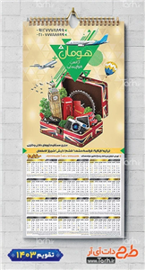 طرح تقویم دیواری آژانس هواپیمایی 1403 با عکس چمدان 4308916