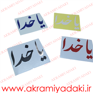 برچسب یا خدا،بدون پس زمینه