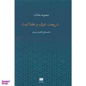 کتاب شریعت، عرف و عقلانیت اثر محمدتقی فاضل میبدی