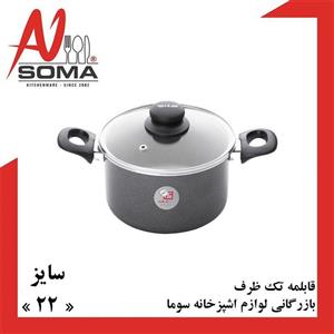 قابلمه برند تک ظرف سایز 22 