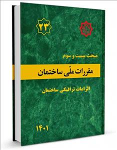 مقررات ملی ساختمان مبحث بیست و سوم 23  (الزامات ترافیکی ساختمان )1401 -ویرایش اول