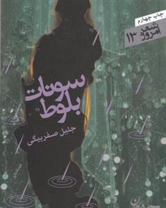 سونات بلوط (مجموعه رباعی)