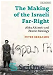 دانلود کتاب The Making Of The Israeli Far-Right: Abba Ahimeir And Zionist Ideology – ساخت اسرائیل راست افراطی: ابا آهیمیر...