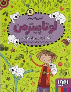 لوتا پیترمن ۹ (یک قوطی پر از کوآلا!)