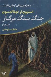 ماجراجویی های توماس کاوننت ۲ (جنگ سنگ مرگبار)