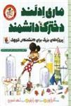 ماری ادلند دخترک دانشمند: پروژه های بزرگ برای دانشمندان کوچک