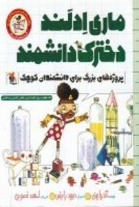 ماری ادلند دخترک دانشمند: پروژه های بزرگ برای دانشمندان کوچک 