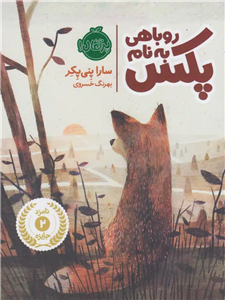 روباهی به نام پکس 1 (پرتقال)