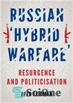 دانلود کتاب Russian ‘Hybrid Warfare’: Resurgence and Politicization – “جنگ ترکیبی” روسی: تجدید حیات و سیاسی کردن