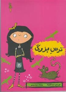 مودی خوفناک ۱ (ترس بزرگ)