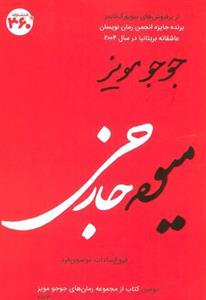 میوه خارجی (جوجو مویز ۲)