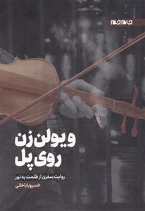 ویولن زن روی پل (روایت سفری از ظلمت به نور)