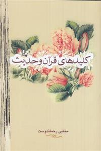 کلیدهای قرآن و حدیث