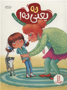 نه یعنی نه! (گلاسه)