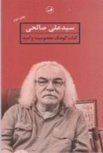 کتاب کوچک معصومیت و امید